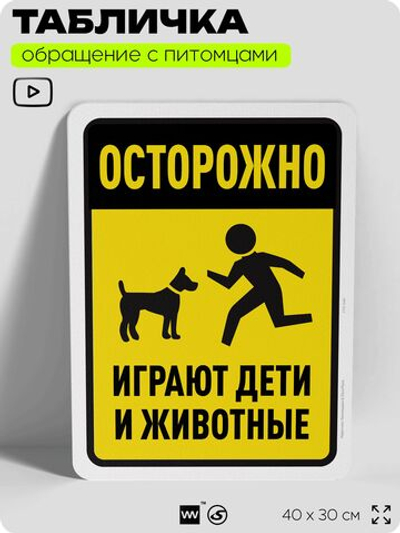 Табличка "Осторожно, играют дети и животные" на дверь и забор, для двора, дома, подъезда, 40х30 см, Silver Plane x Айдентика Технолоджи