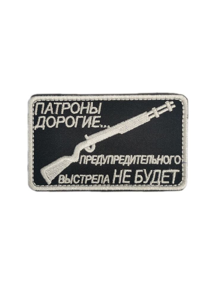 Патч Патроны дорогие (черный)