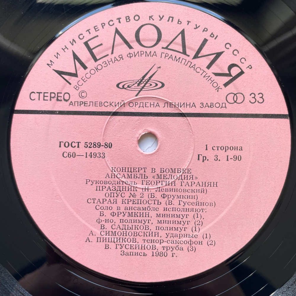 Винтажная виниловая пластинка LP Ансамбль Мелодия Концерт В Бомбее (СССР 1980)