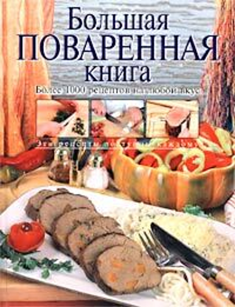 Большая поваренная книга