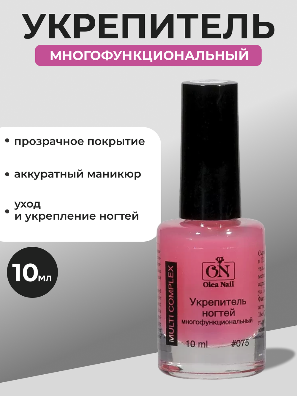 Olea Nail Укрепитель ногтей многофункциональный #075, 10 мл