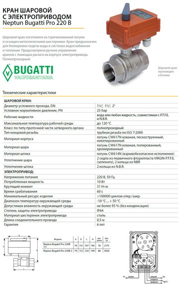 Кран с электроприводом Bugatti Pro 220В-1 1/2&quot; 23175