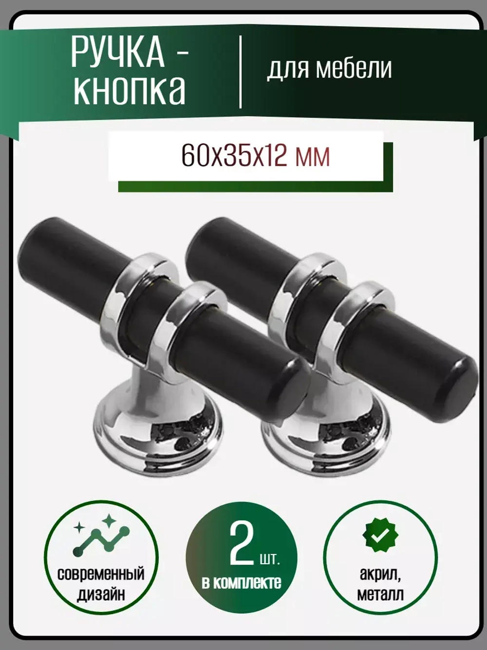 Мебельная ручка-кнопка черная 2 шт