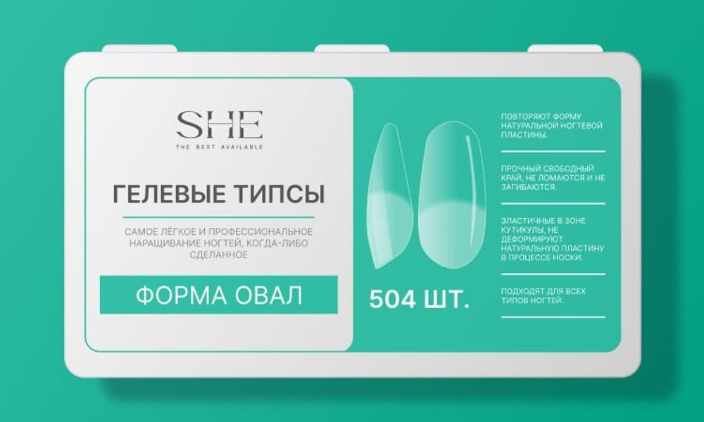 SHE Гелевые типсы (504 шт) ОВАЛ