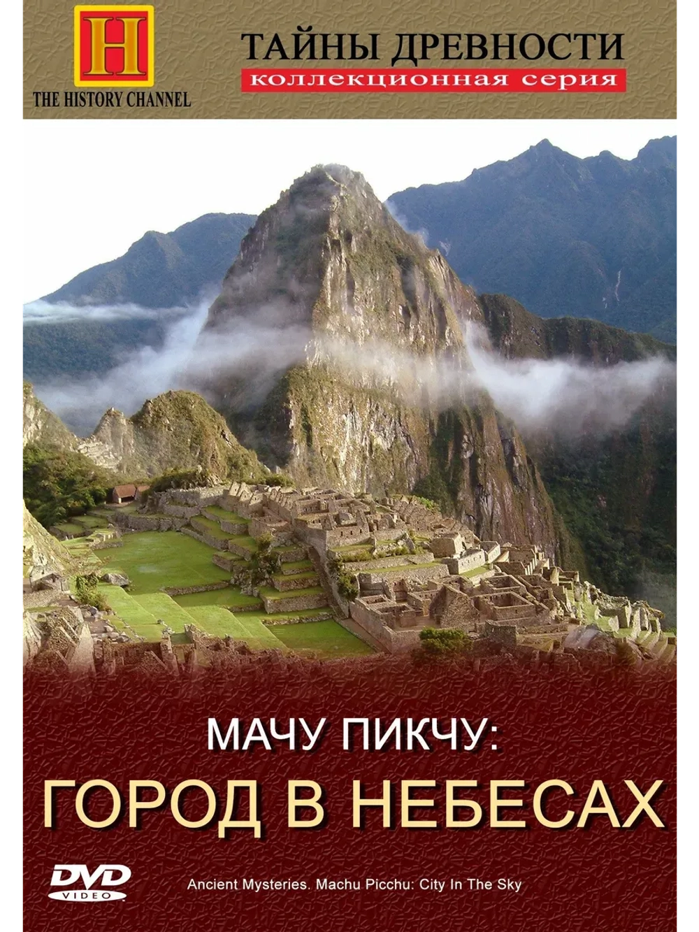 Тайны древности. Мачу Пикчу: город в небесах (1995)