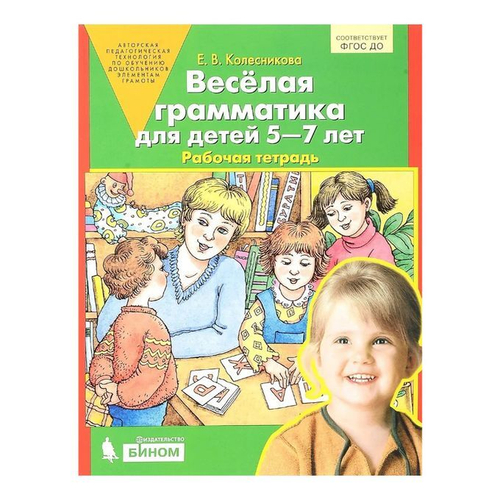 Е.В.Колесникова: Веселая грамматика для детей 5-7 лет. Рабочая тетрадь. ФГОС ДО