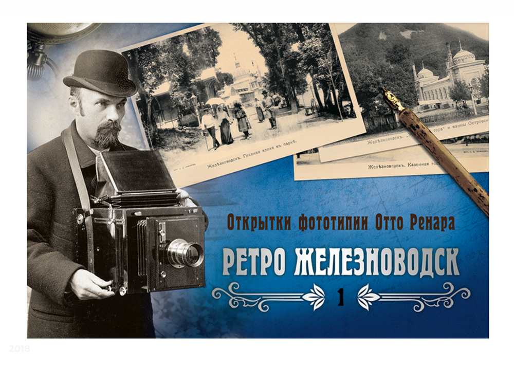 Набор «Открытки фототипии Отто Ренара Ретро Железноводск 1»