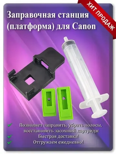 Заправочная станция для Canon (платформа)