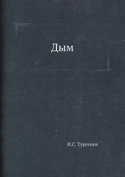 Дым | И.С. Тургенев