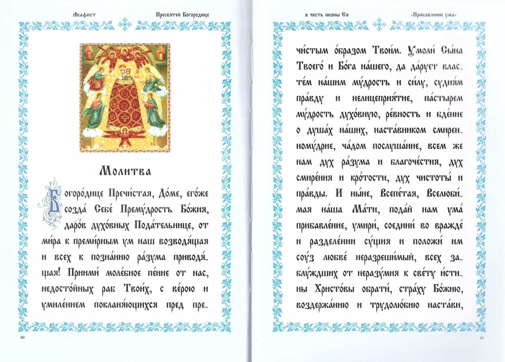Акафист Пресвятой Богородице в честь чудотворныя Ея иконы Прибавление ума на ц/сл. языке