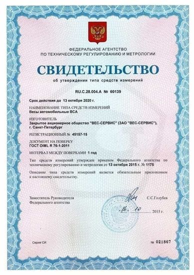 Весы автомобильные ВСА-Р60000-24 УК-3