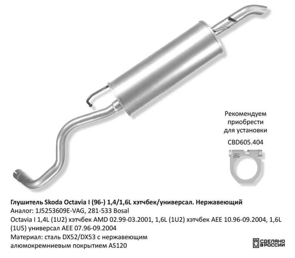 Глушитель Skoda Octavia двигатель 1,4-1,6 L., кузов хэтчбек CBD130030