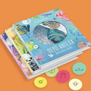 Перо ангела. Волшебные сказки. Подарочный комплект из трех частей.