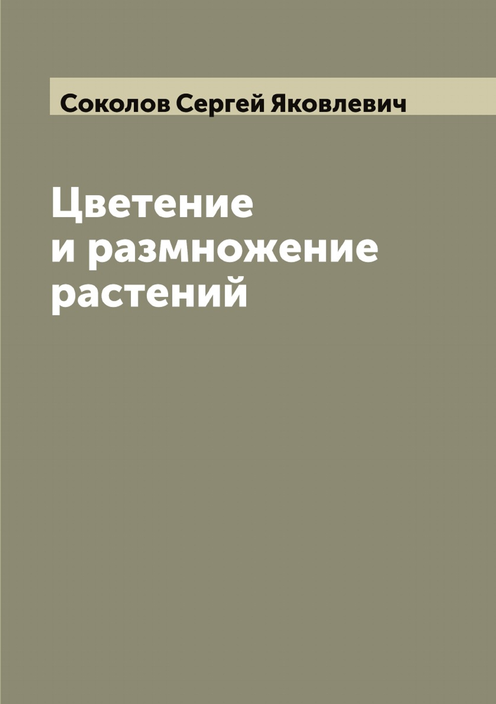 Цветение и размножение растений | Соколов Сергей Яковлевич