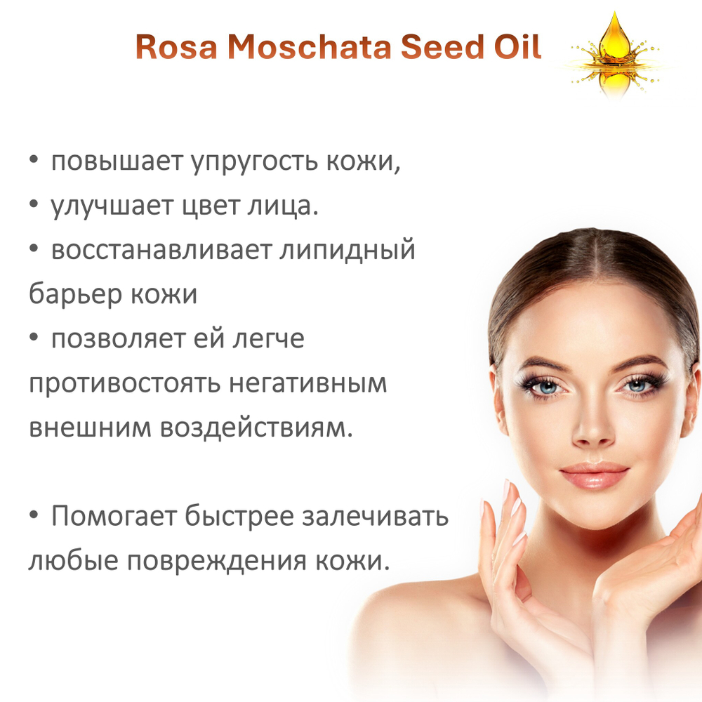 Масло шиповника / Rosa Moschata Seed Oil