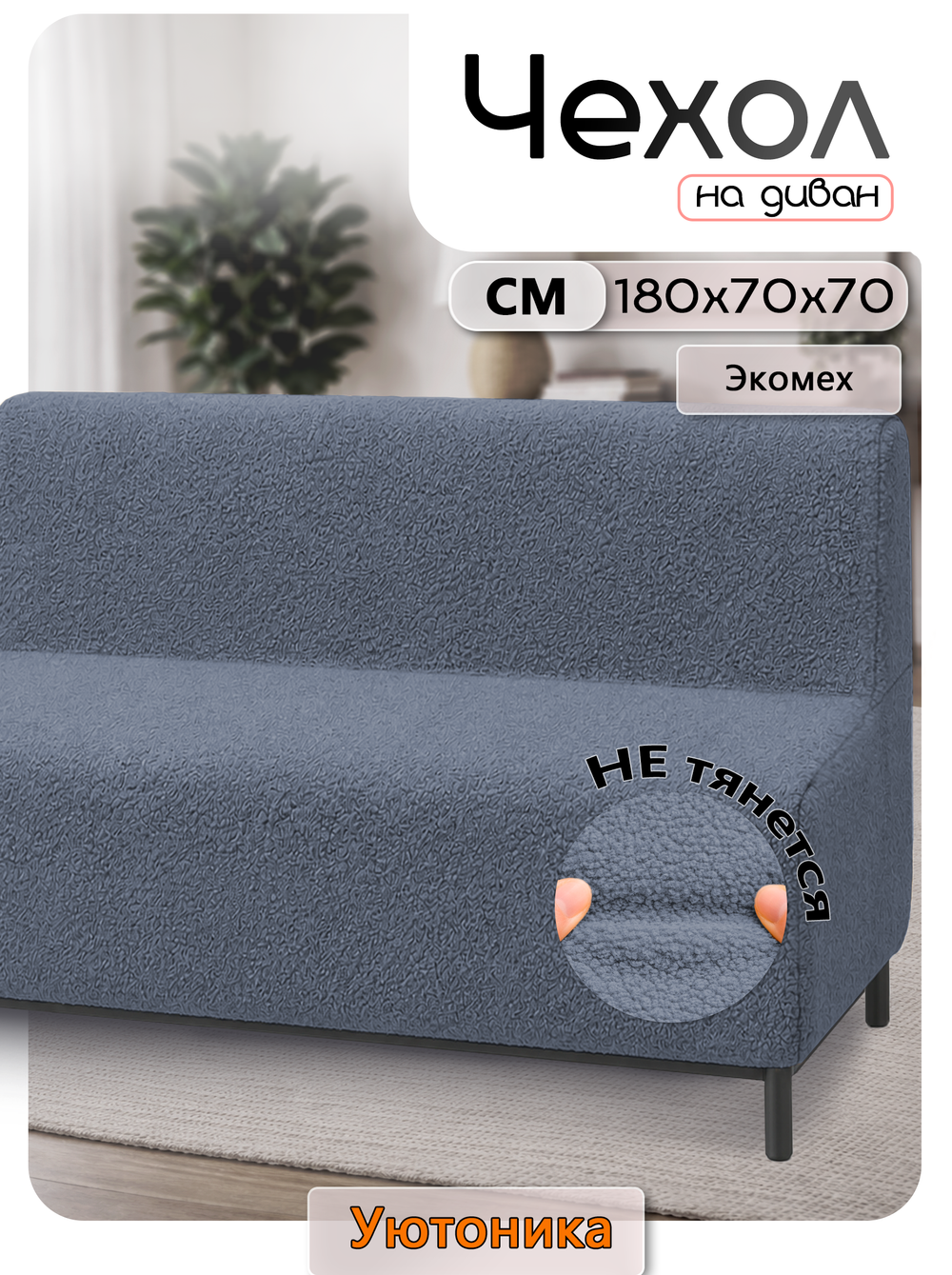 Чехол на диван 180х70х70 кухонный (офисный)/мех