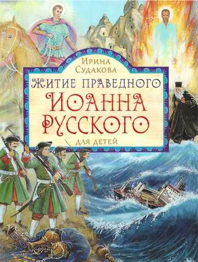 Житие праведного Иоанна Русского в пересказе для детей
