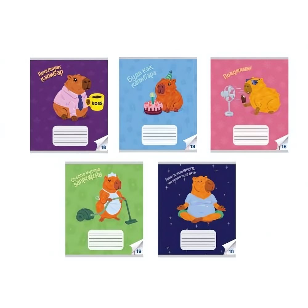 Тетрадь А5 18л. линия "Капибары" с полями, офсет 60-65г. 92% белизна (Центрум) Тетрадь А5 18л. линия "Капибары" с полями, офсет 60-65г. 92% белизна (Центрум)