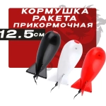 Кормушка ракета для прикормки 12.5см