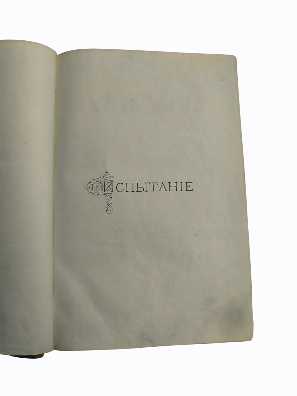 Книга "Испытание" В. Крестовский - 1883