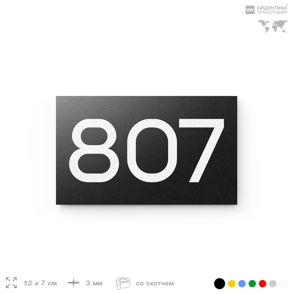 Номер на дверь 807, табличка на дверь для офиса, квартиры, кабинета, аудитории, склада, черная 120х70 мм, Айдентика Технолоджи