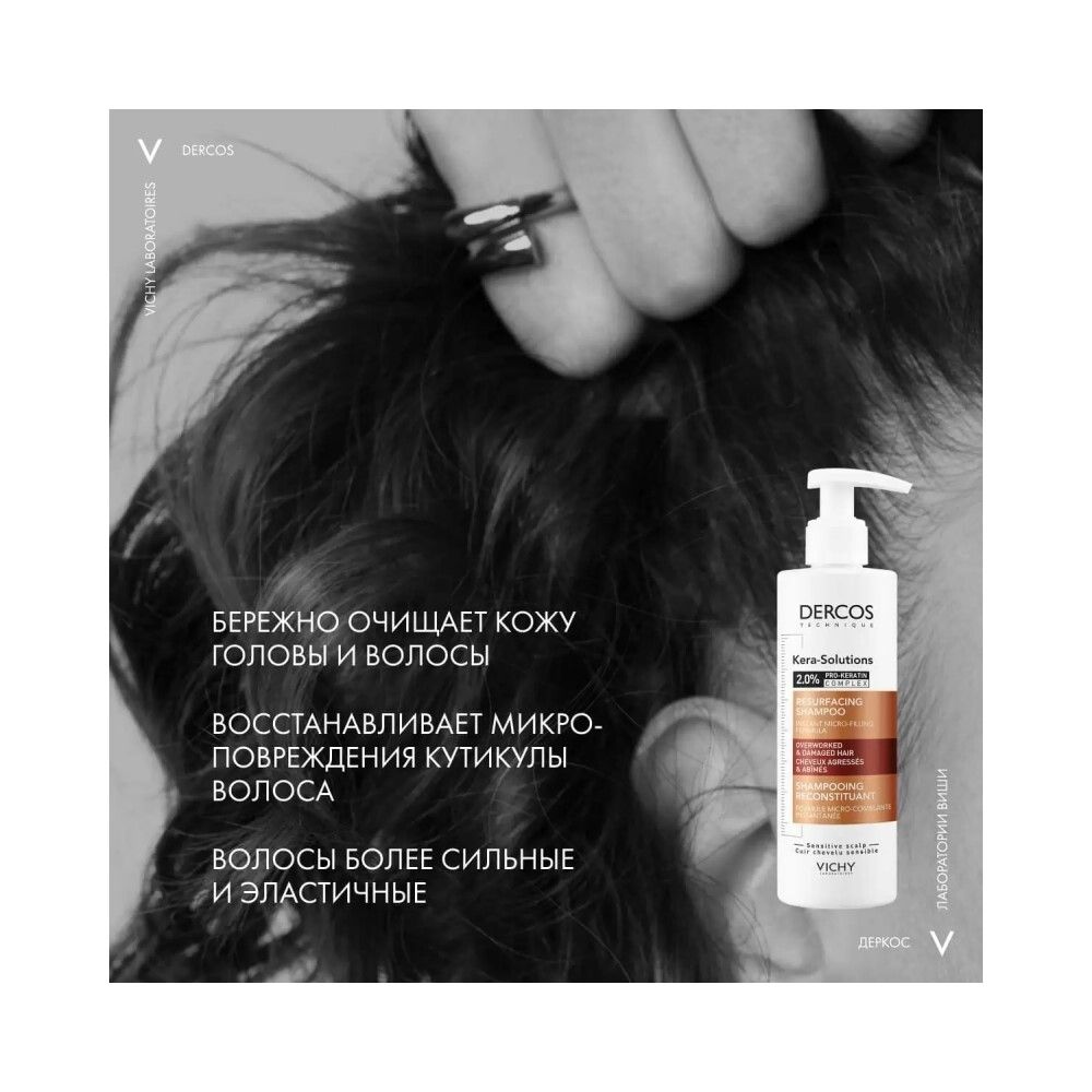 Vichy Dercos Kera-Solutions Реконструирующий шампунь для ослабленных и поврежденных волос, 250 мл