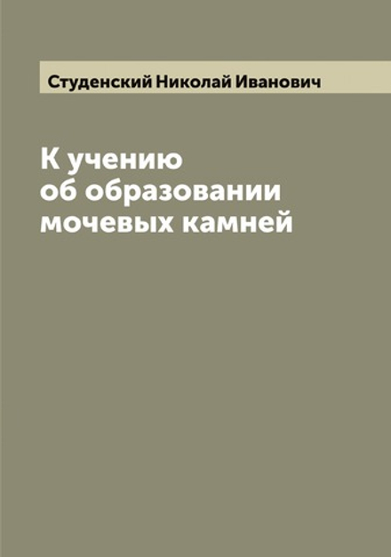 К учению об образовании мочевых камней | Студенский Николай Иванович