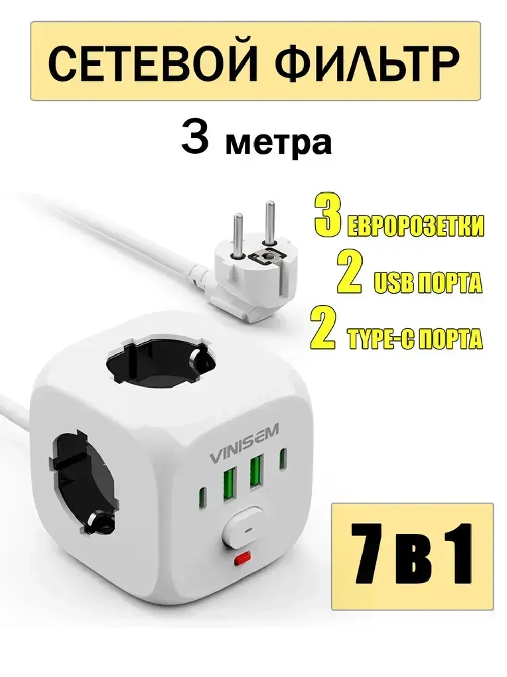 Сетевой фильтр USB КУБ 3 розетки / 3 метра, белый с предохранителем
