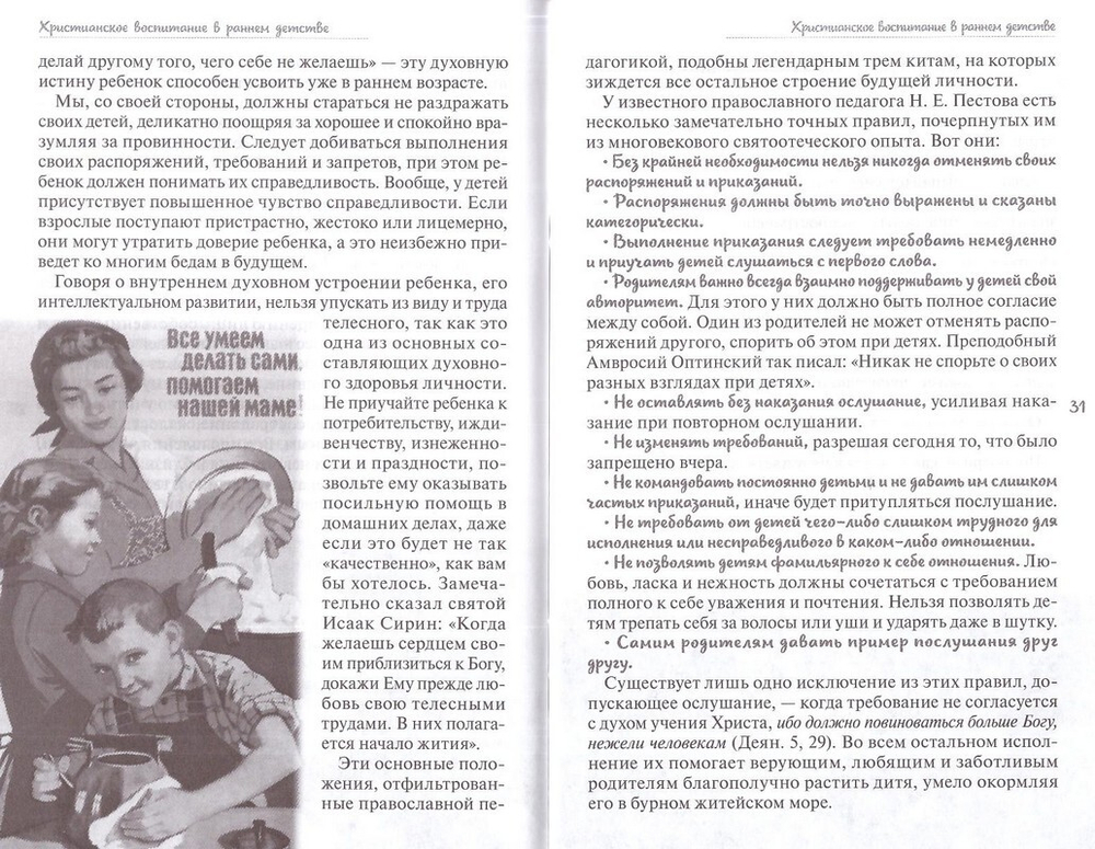 Воспитание детей до 7 лет: православные традиции в современных условиях. Елена Пименова