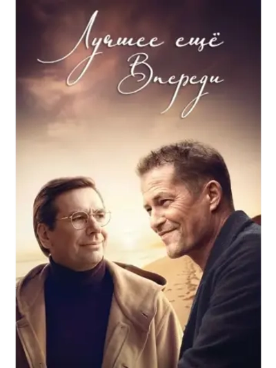 Лучшее ещё впереди! (2023) (КИНО USB)