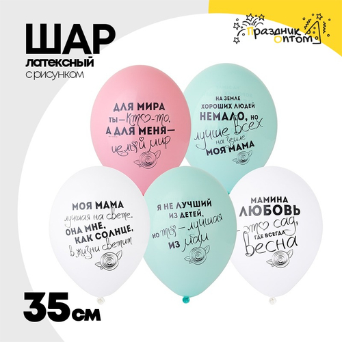 Шар латексный 35см Для Мамы (Ассорти)