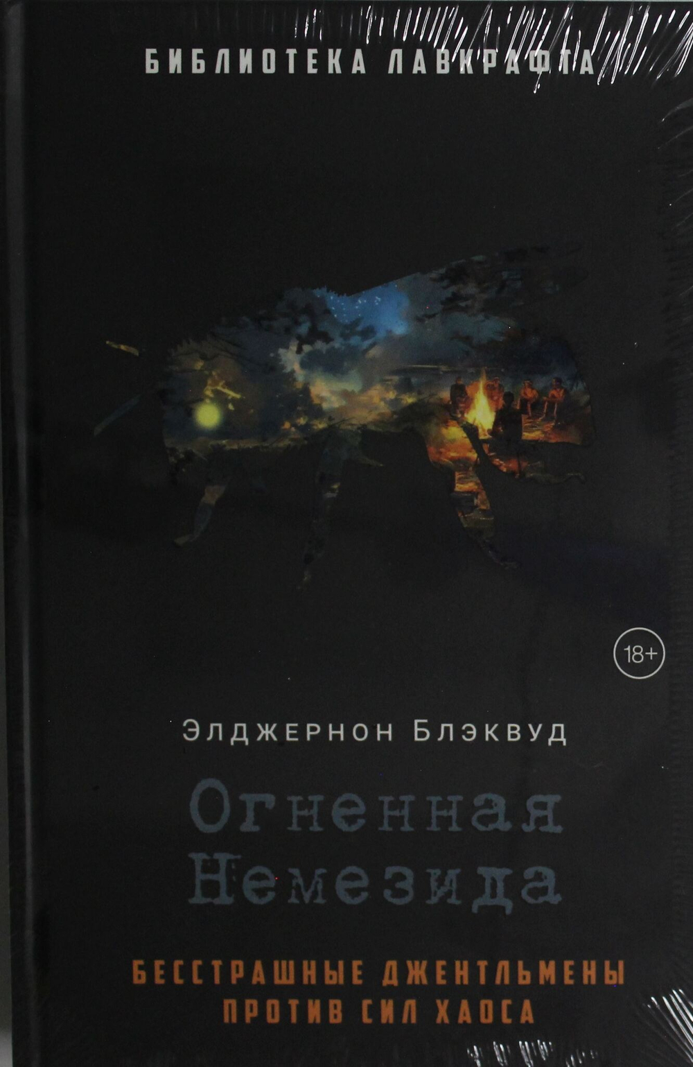 Огненная Немезида