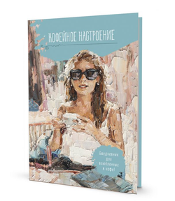 Ежедневник Кофейное настроение голубой