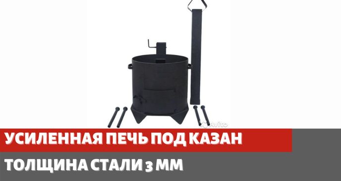 Усиленная печка для казана 3 мм