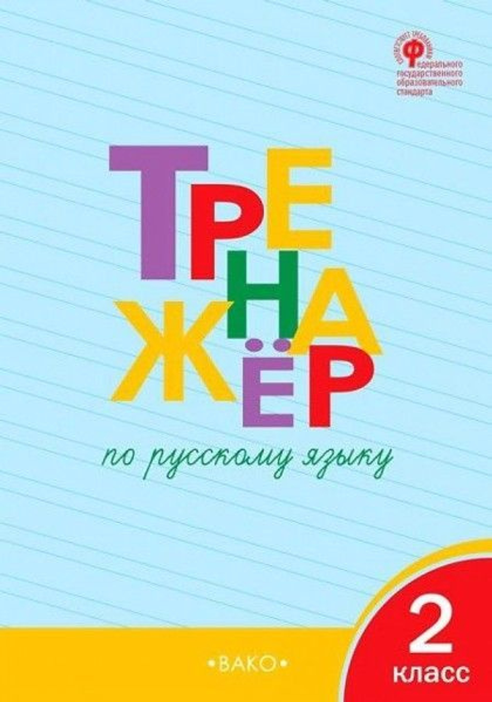 Т.В.Шклярова. Тренажер по русскому языку. 2 класс. ФГОС