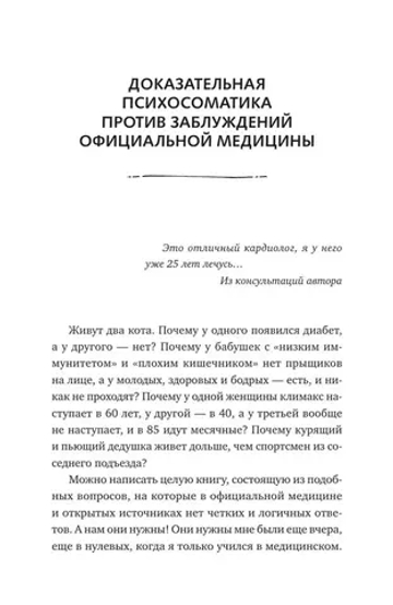 Доказательная психосоматика: факты и научный подход. Очень полезная книга для всех, кто думает о здоровье