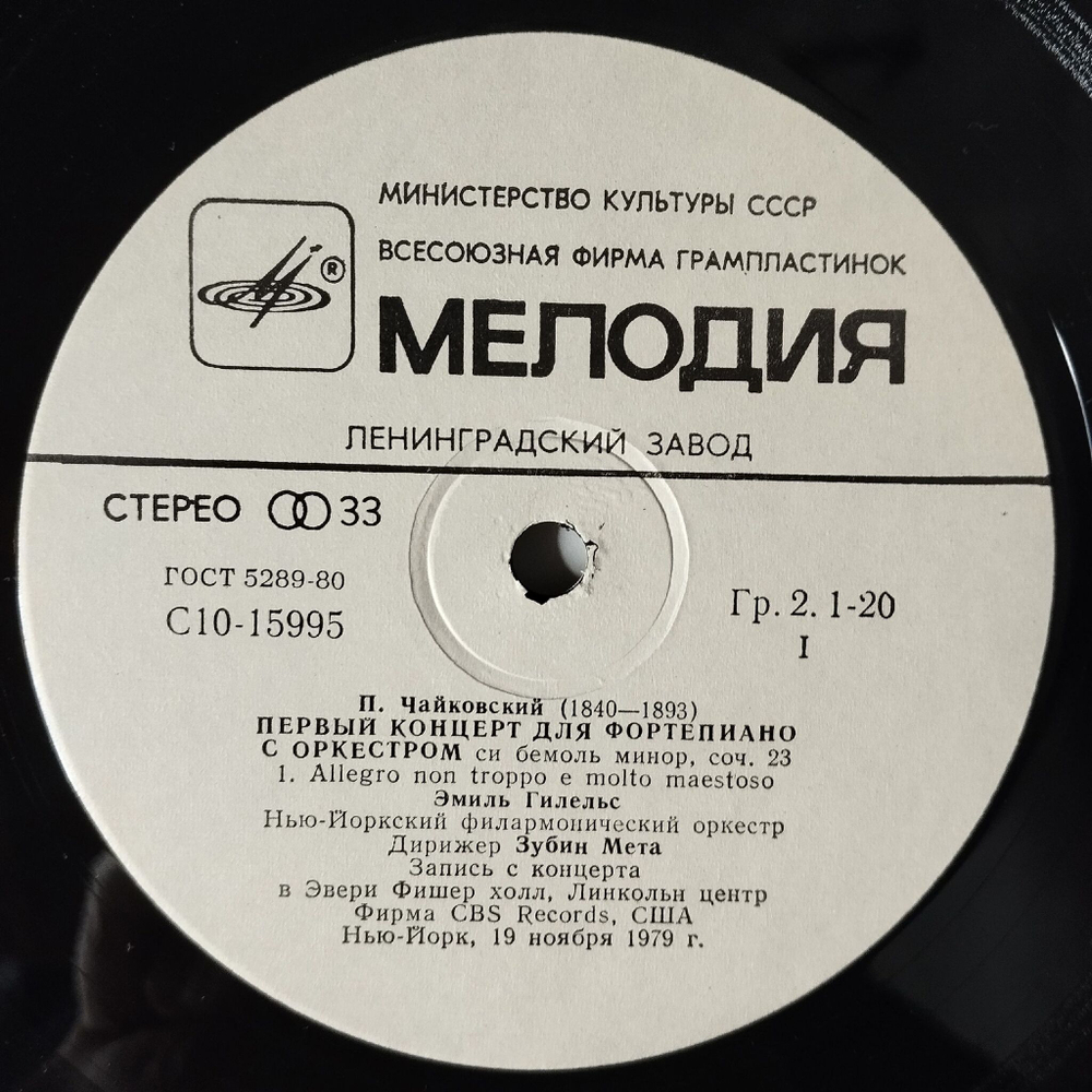 Винтажная виниловая пластинка LP П.И. Чайковский Первый Концерт Для Фортепиано С Оркестром Эмиль Гилельс (СССР 1981)