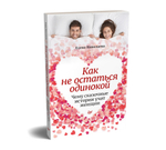 Как не остаться одинокой. Чему сказочные истории учат женщин