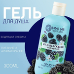 Гель для душа TROPIC BAR с ароматом бодрящей ежевики - 300 мл.