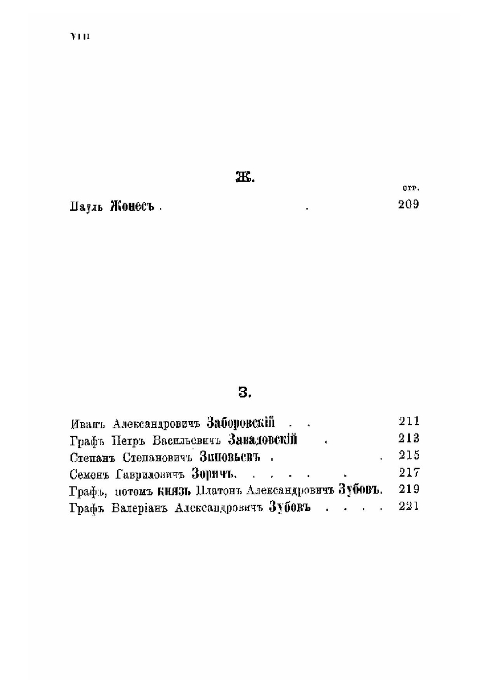 Люди Екатерининского времени | И.В. Ягич