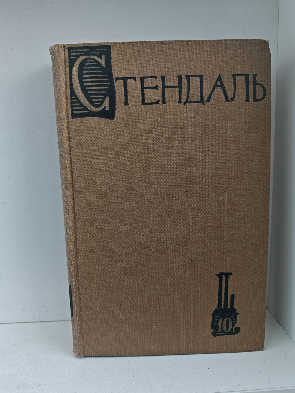 Стендаль. Собрание сочинений в пятнадцати томах. Том 10. Прогулки по Риму