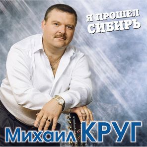 Михаил Круг / Я Прошел Сибирь (Coloured Vinyl)(2LP)