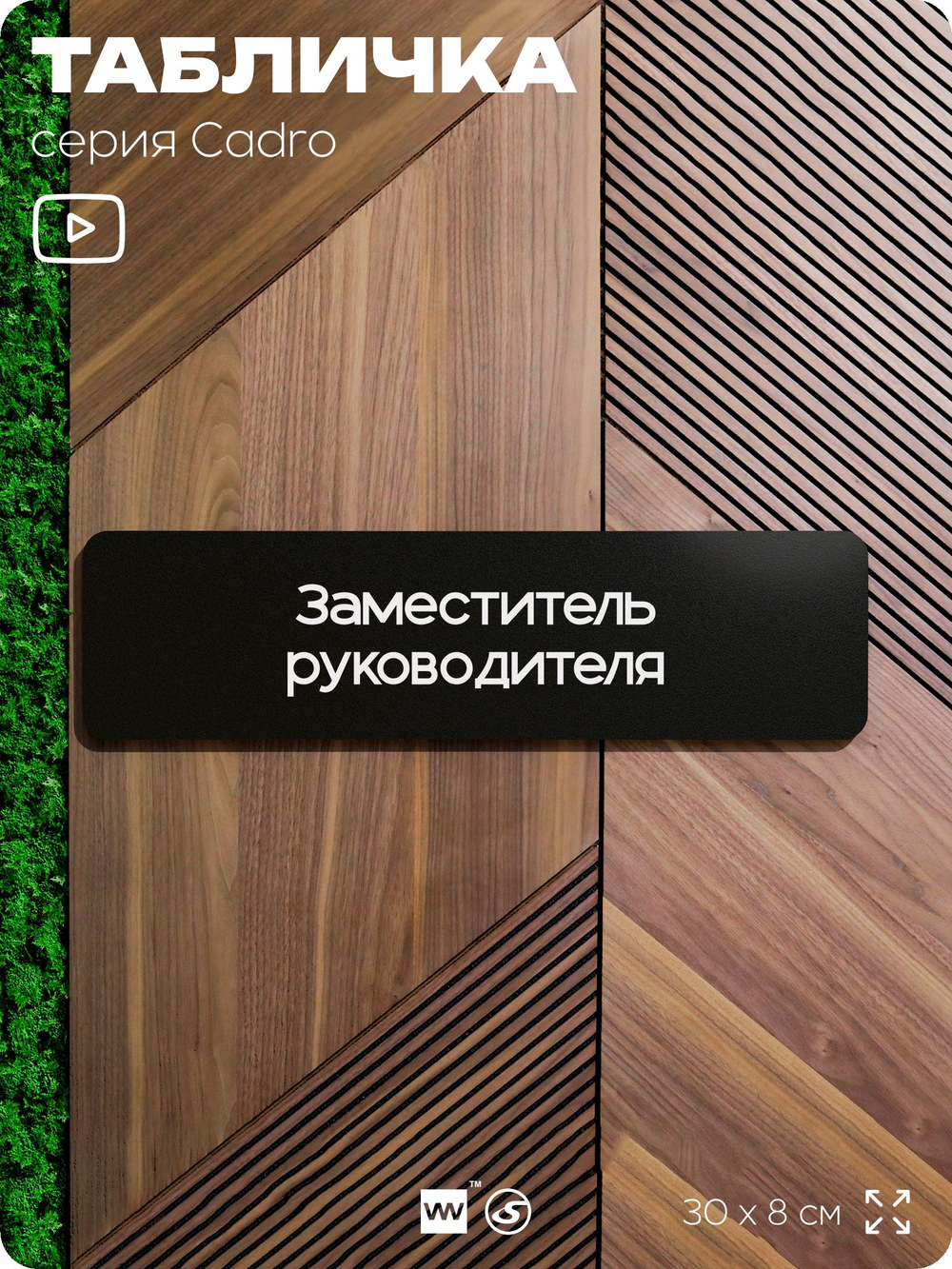 Табличка Заместитель руководителя, на дверь, 30х8 см, черная, серия CADRO, Айдентика Технолоджи