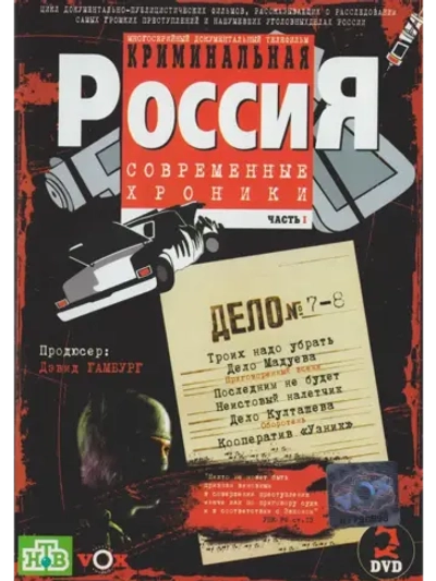 Криминальная Россия, часть 7-8 (1995-2002) (КИНО USB)