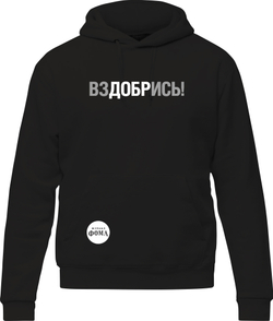 Толстовка «ВЗДОБРИСЬ»