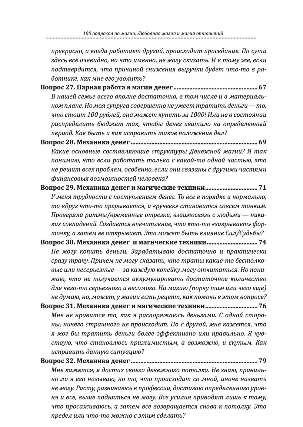 100 вопросов по магии. Магия денег и достатка
