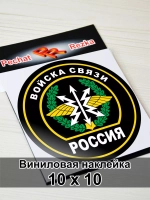 Наклейка - Войска связи