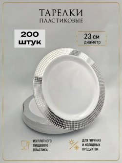Одноразовые пластиковые тарелки 23 см. Набор 200 штук