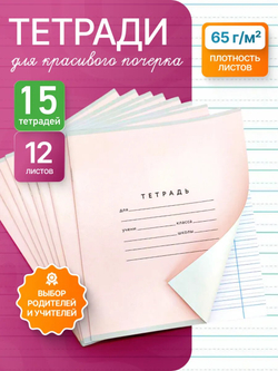 Набор тетрадей А5, ПКБ 12 листов, розовая обложка, 15 шт