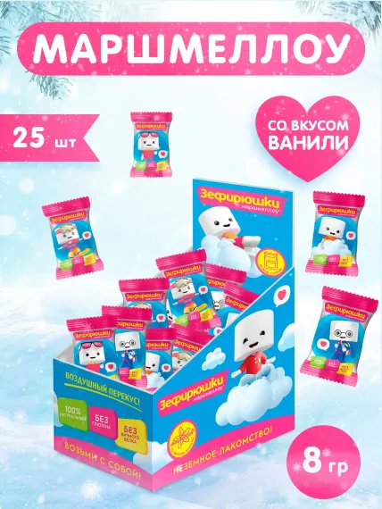 Зефир Сладкая сказка маршмеллоу во флоу-пак 8 г. х 25 шт